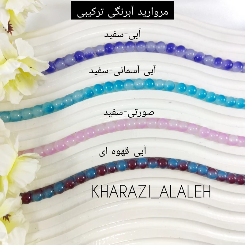 مروارید آبرنگی ترکیبی (فروش به صورت بندی)(هر بند شامل حدوداً 98 الی 105  دانه مروارید )