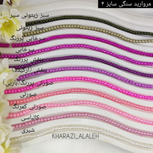 مروارید سنگی شماره 4 سری 2 ( فروش به صورت بندی)(هر بند شامل حدوداً 205 - 220 دانه مروارید )