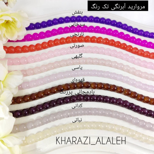 مروارید آبرنگی تک رنگ (فروش به صورت بندی)(هر بند شامل حدوداً 105 دانه مروارید )
