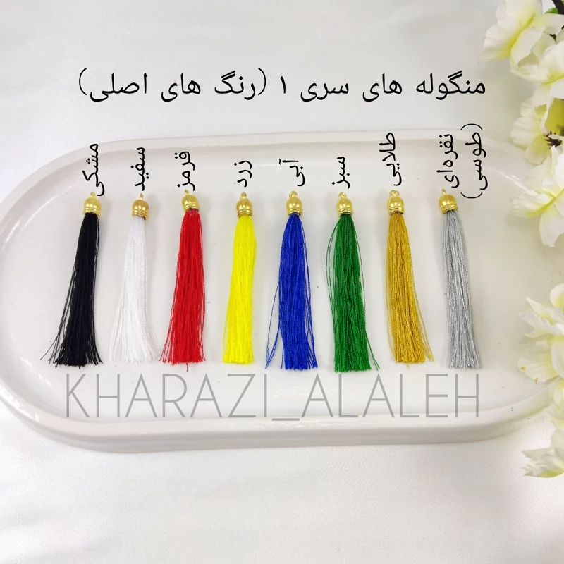 منگوله رنگارنگ آلاله سری 1 ( فروش به صورت یه بسته 10 تایی ))