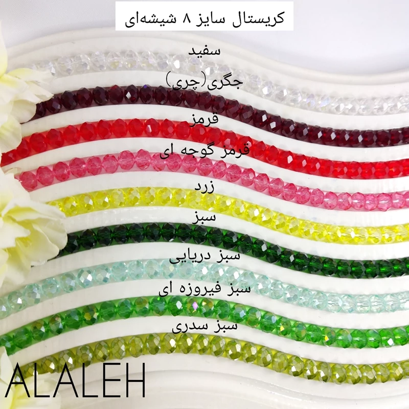 کریستال سنگی شیشه ای سایز شماره 8  ( فروش به صورت بندی)(هر بند شامل حدوداً 64 تا  68 دانه)