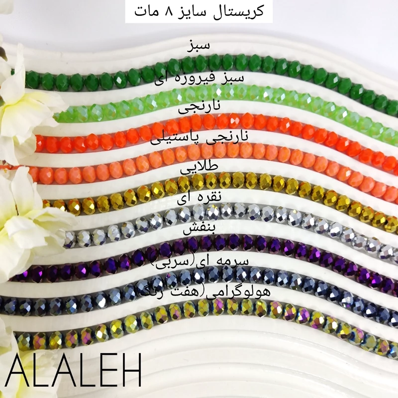 کریستال سنگی  مات سایز شماره 8 ( فروش به صورت بندی)(هر بند شامل حدوداً 64 تا  68 دانه)