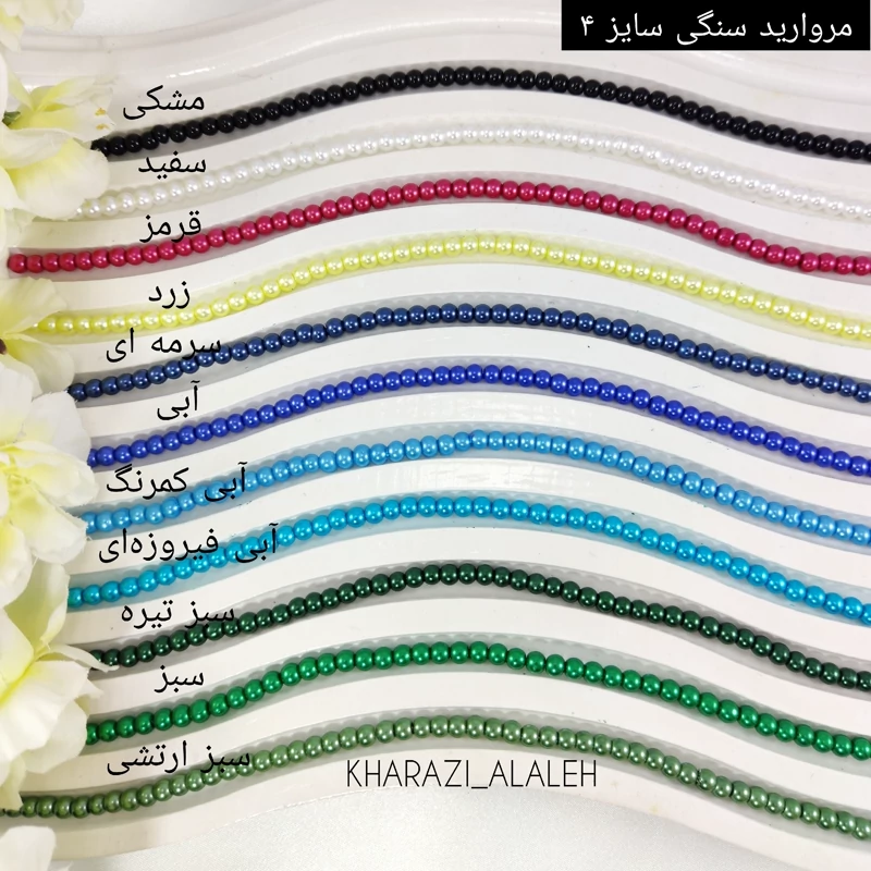 مروارید سنگی شماره 4 سری 1 ( فروش به صورت بندی)(هر بند شامل حدوداً  205 - 220 دانه مروارید )