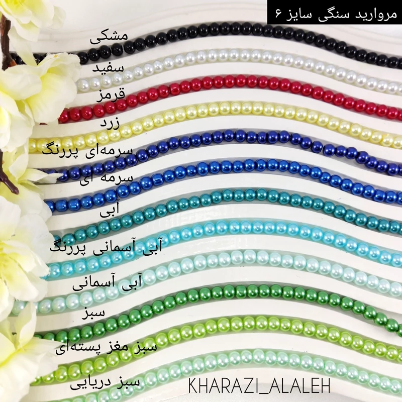 مروارید سنگی شماره 6 سری 1 ( فروش به صورت بندی)(هر بند شامل حدوداً  140 - 150 دانه مروارید )