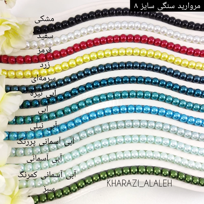 مروارید سنگی شماره 8 سری 1 ( فروش به صورت بندی)(هر بند شامل حدوداً 100-110  دانه مروارید )